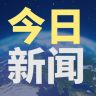 新闻早早报-笔墨科潮