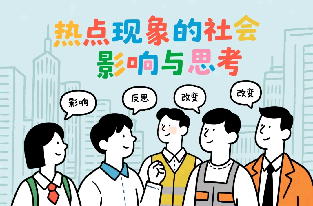热点现象的社会影响与思考-笔墨科潮