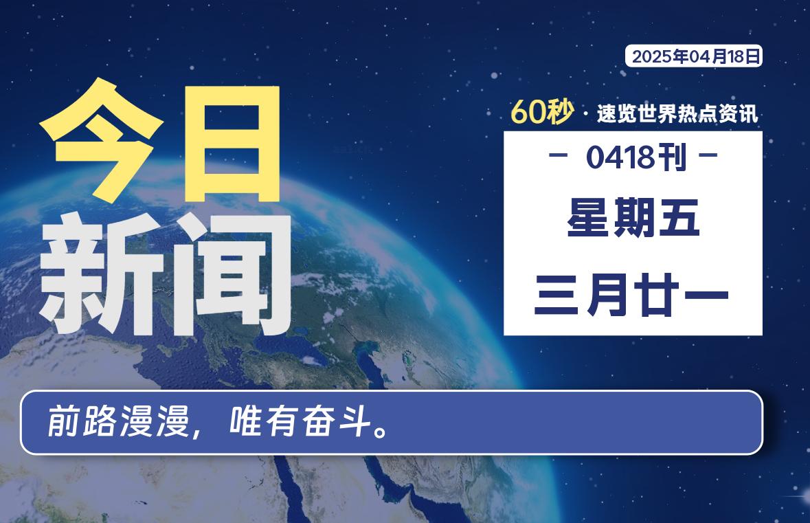 04月18日，星期五, 每天60秒读懂全世界！-笔墨科潮