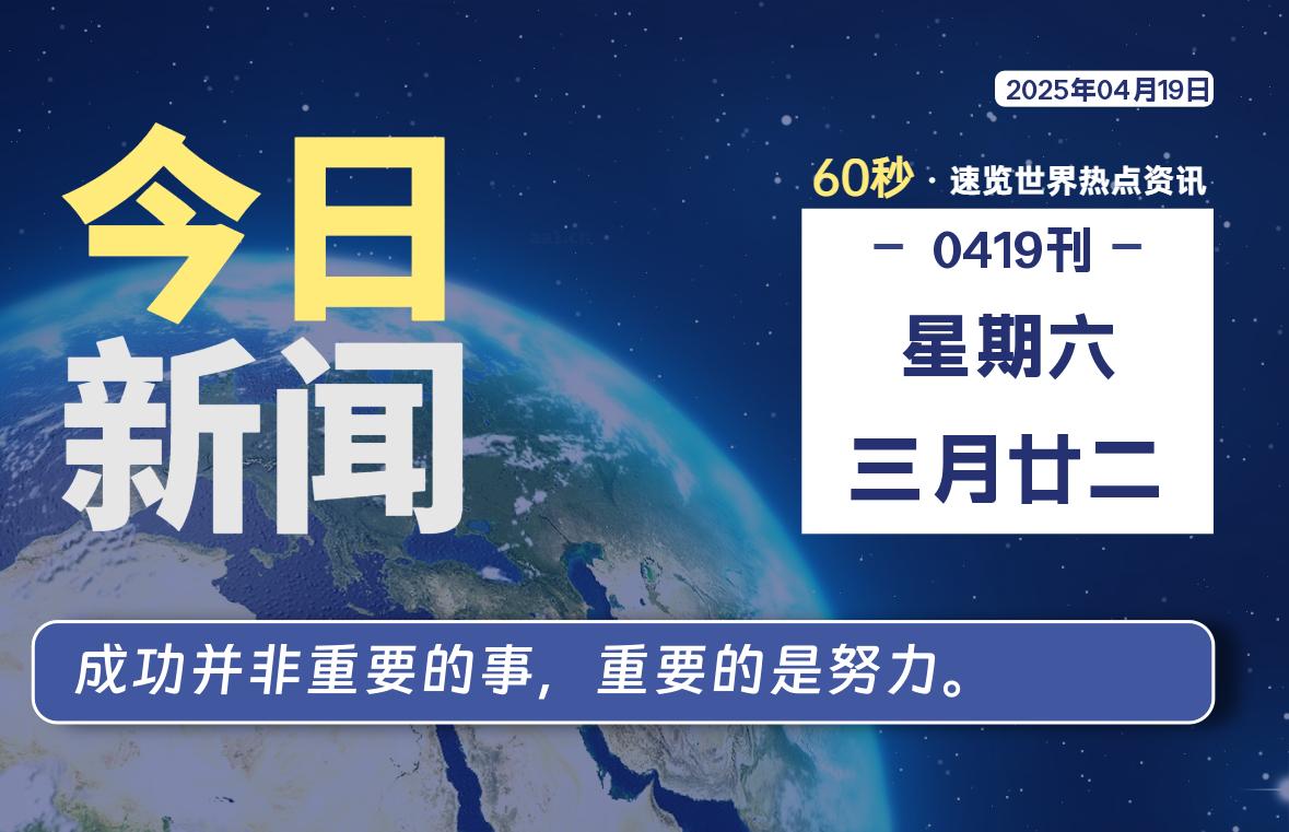 04月19日，星期六, 每天60秒读懂全世界！-笔墨科潮