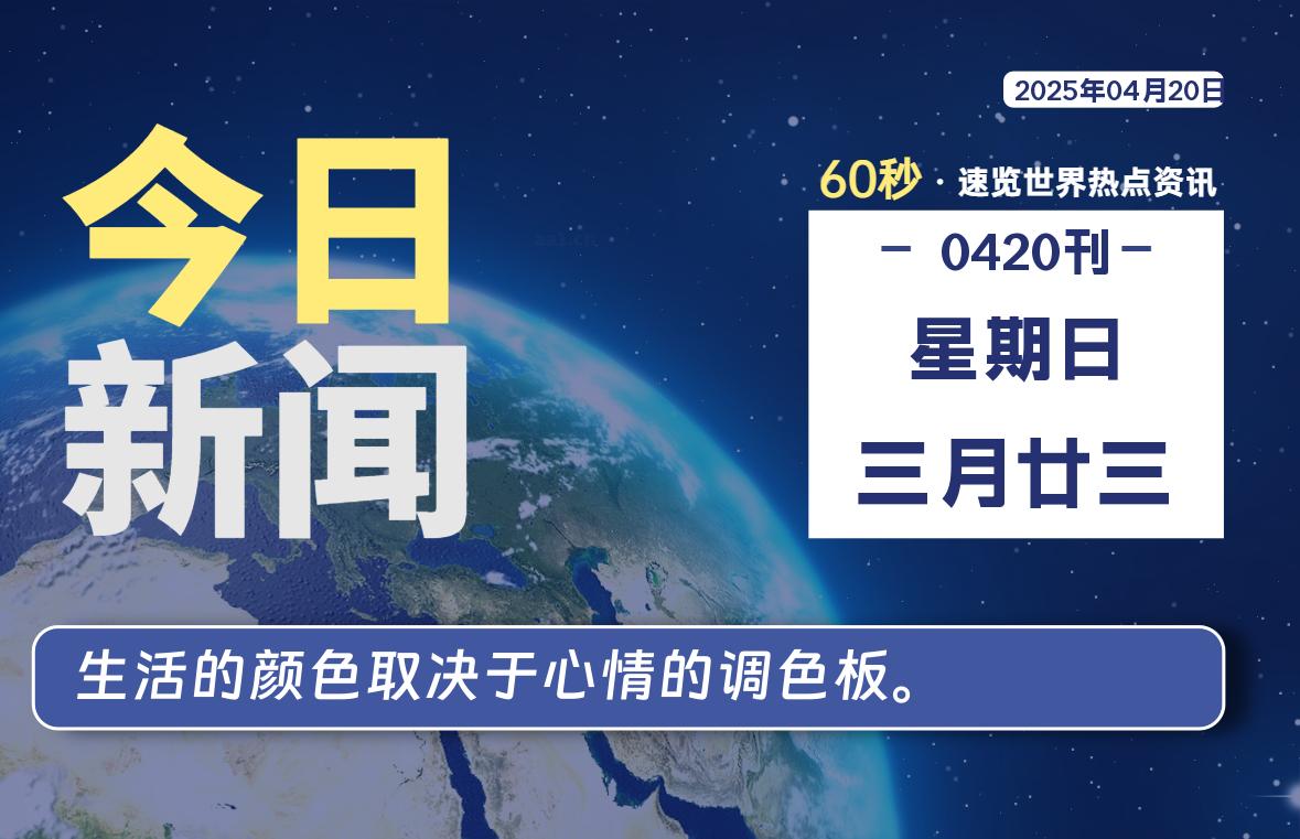 04月20日，星期日, 每天60秒读懂全世界！-笔墨科潮