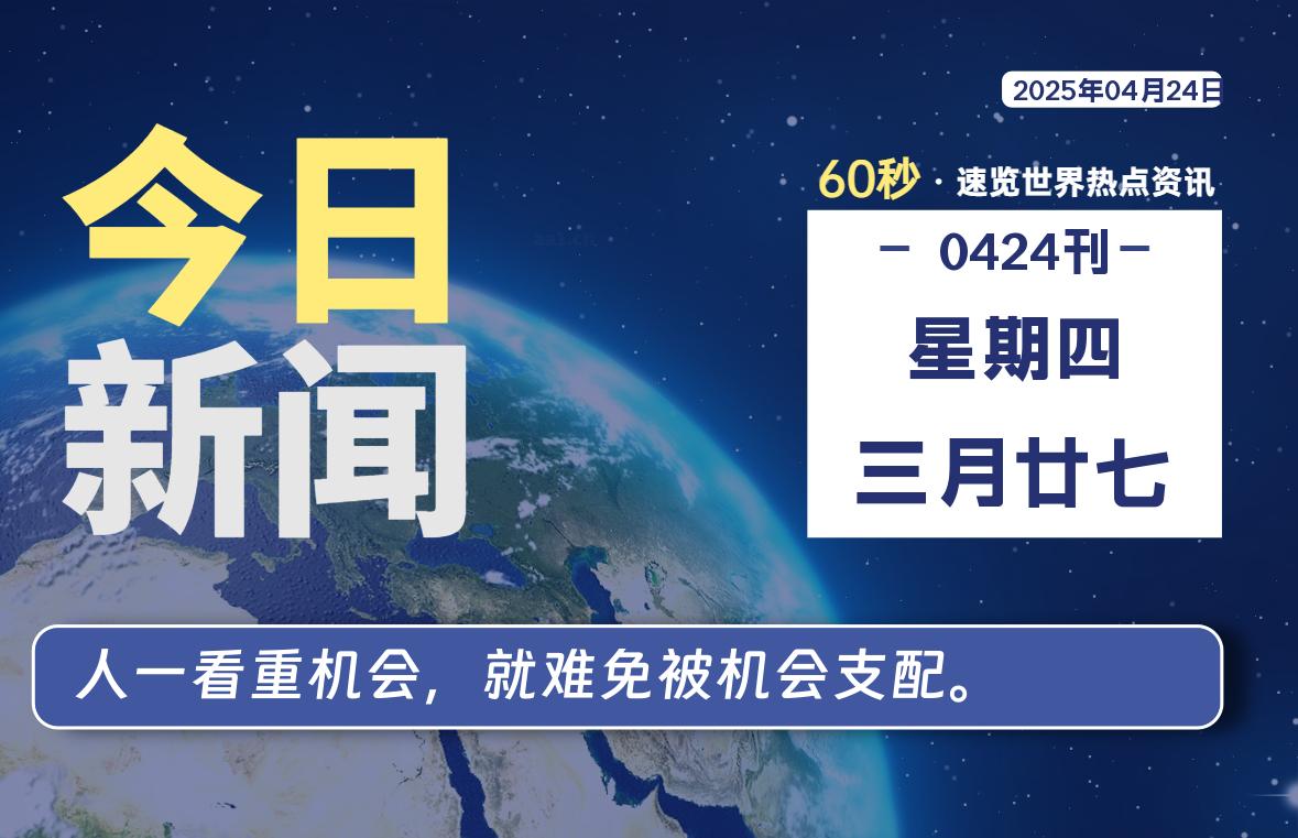 04月24日，星期四, 每天60秒读懂全世界！-笔墨科潮