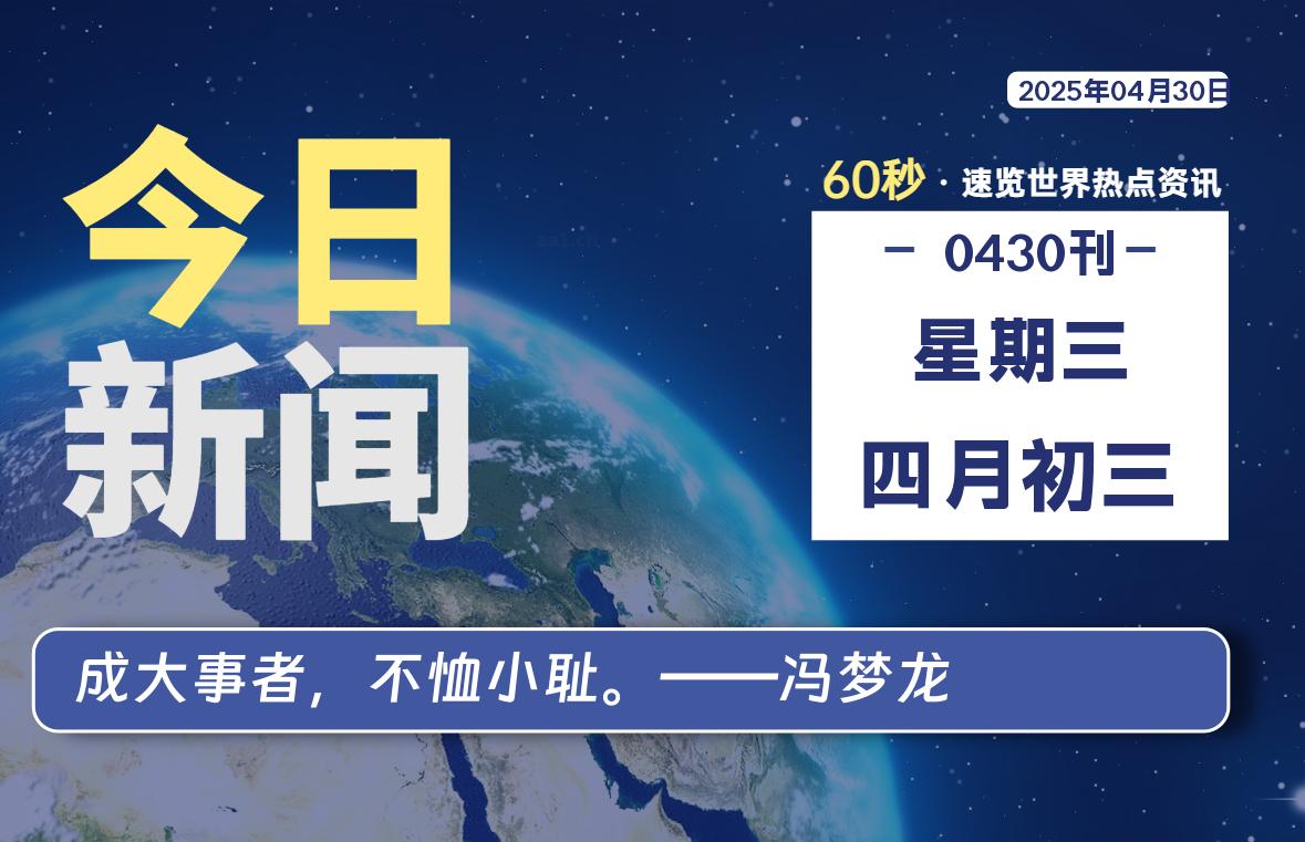 04月30日，星期三, 每天60秒读懂全世界！-笔墨科潮