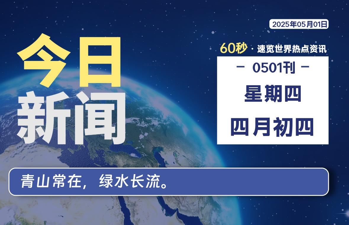 05月01日，星期四, 每天60秒读懂全世界！-笔墨科潮