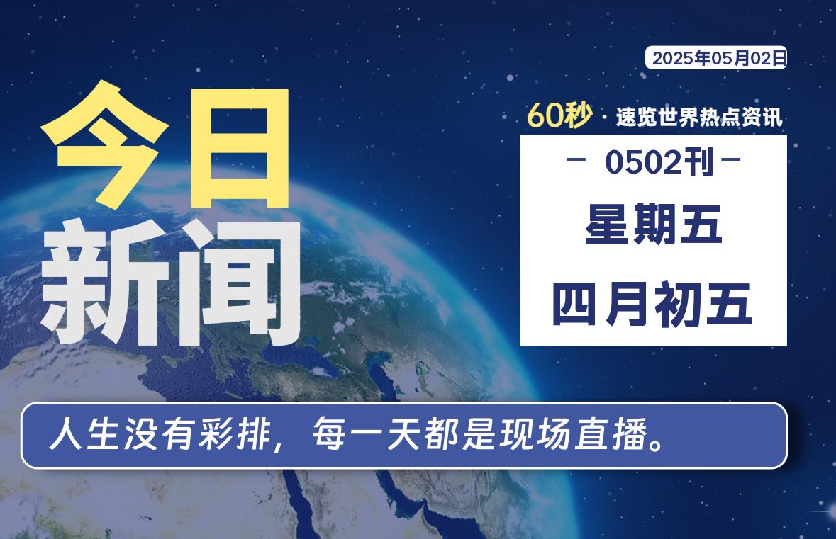 05月02日，星期五, 每天60秒读懂全世界！-笔墨科潮