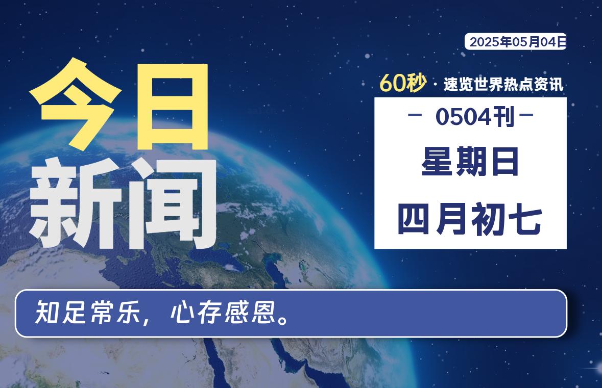 05月04日，星期日, 每天60秒读懂全世界！-笔墨科潮