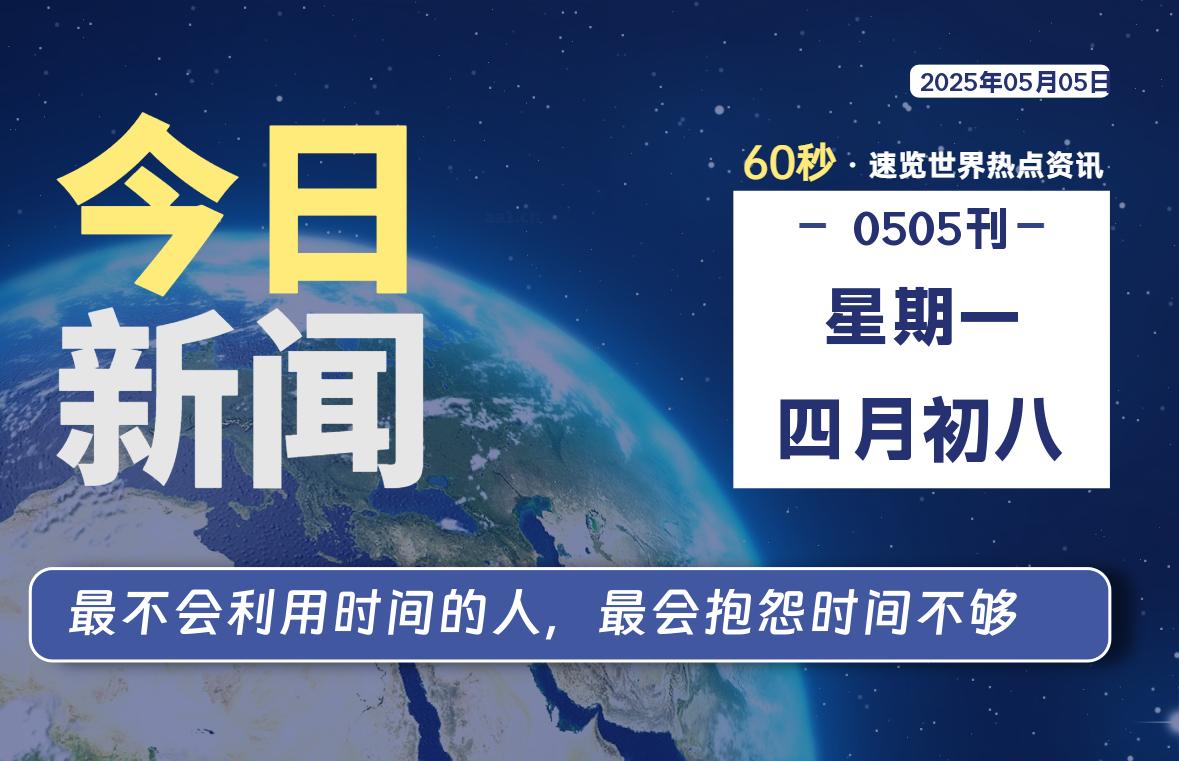 05月05日，星期一, 每天60秒读懂全世界！-笔墨科潮