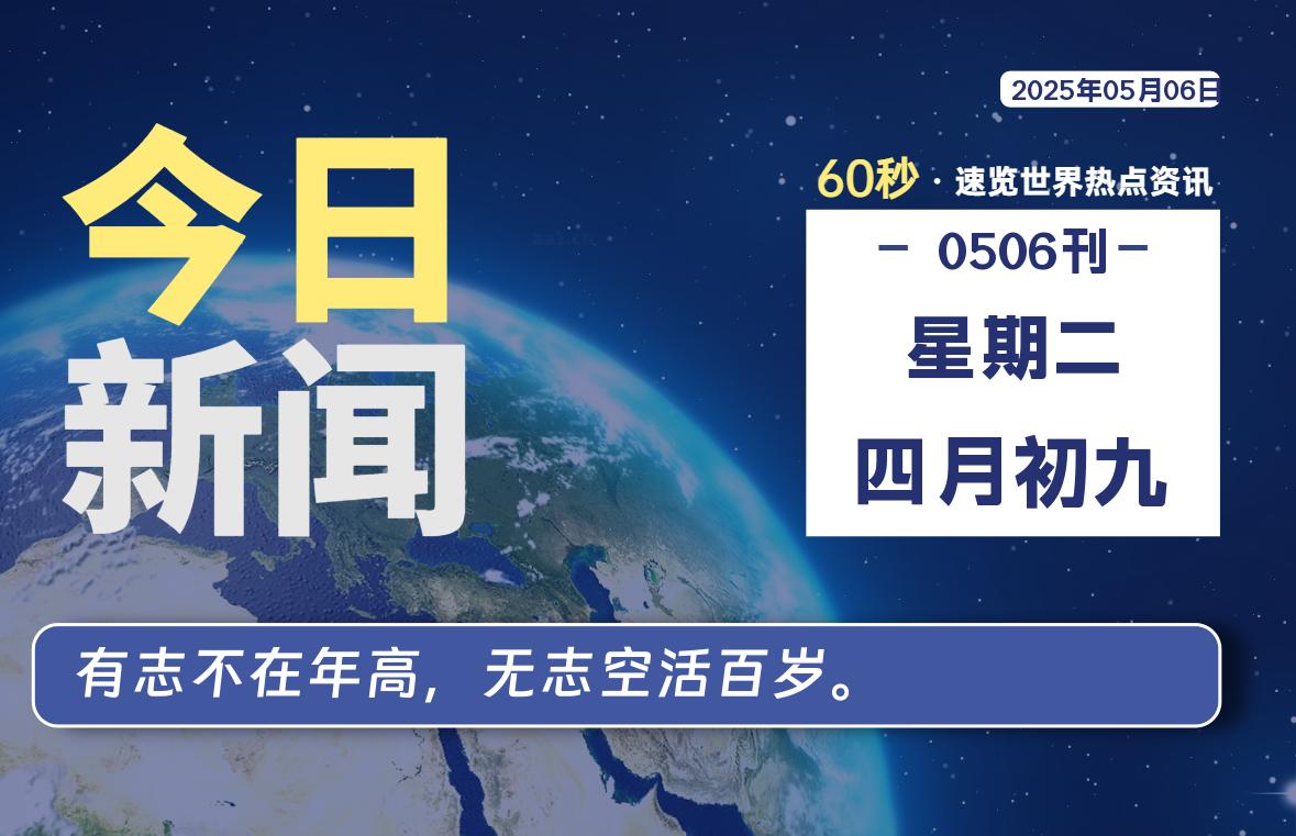 05月06日，星期二, 每天60秒读懂全世界！-笔墨科潮