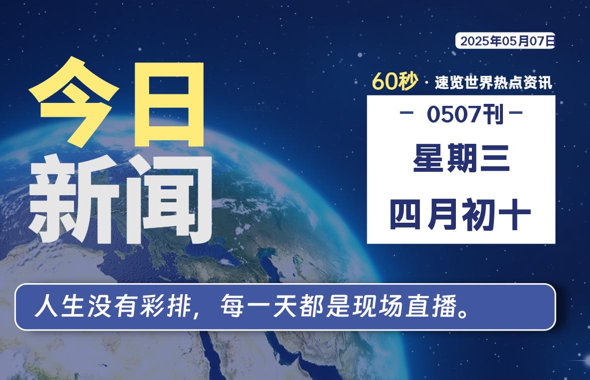 05月07日，星期三, 每天60秒读懂全世界！-笔墨科潮