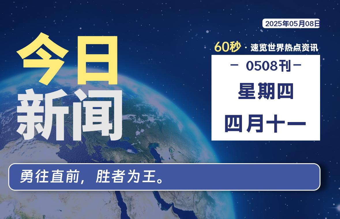 05月08日，星期四, 每天60秒读懂全世界！-笔墨科潮