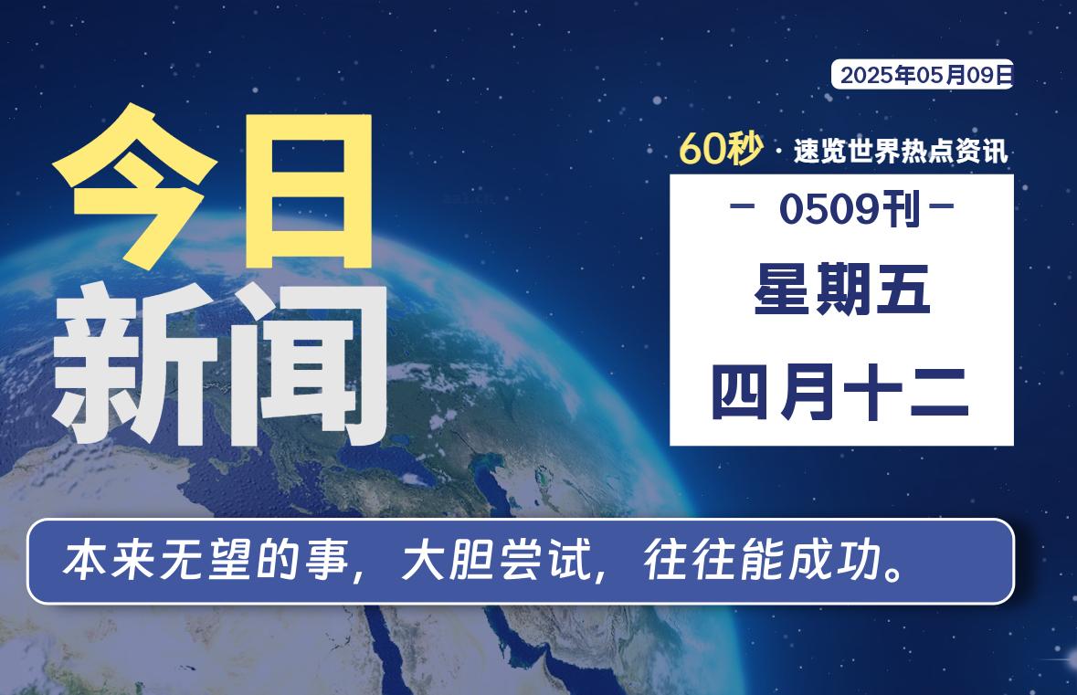 05月09日，星期五, 每天60秒读懂全世界！-笔墨科潮
