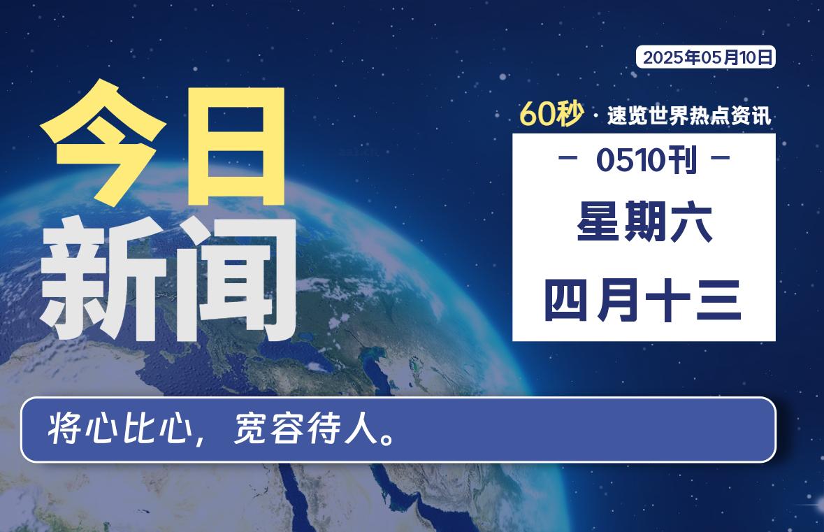 05月10日，星期六, 每天60秒读懂全世界！-笔墨科潮