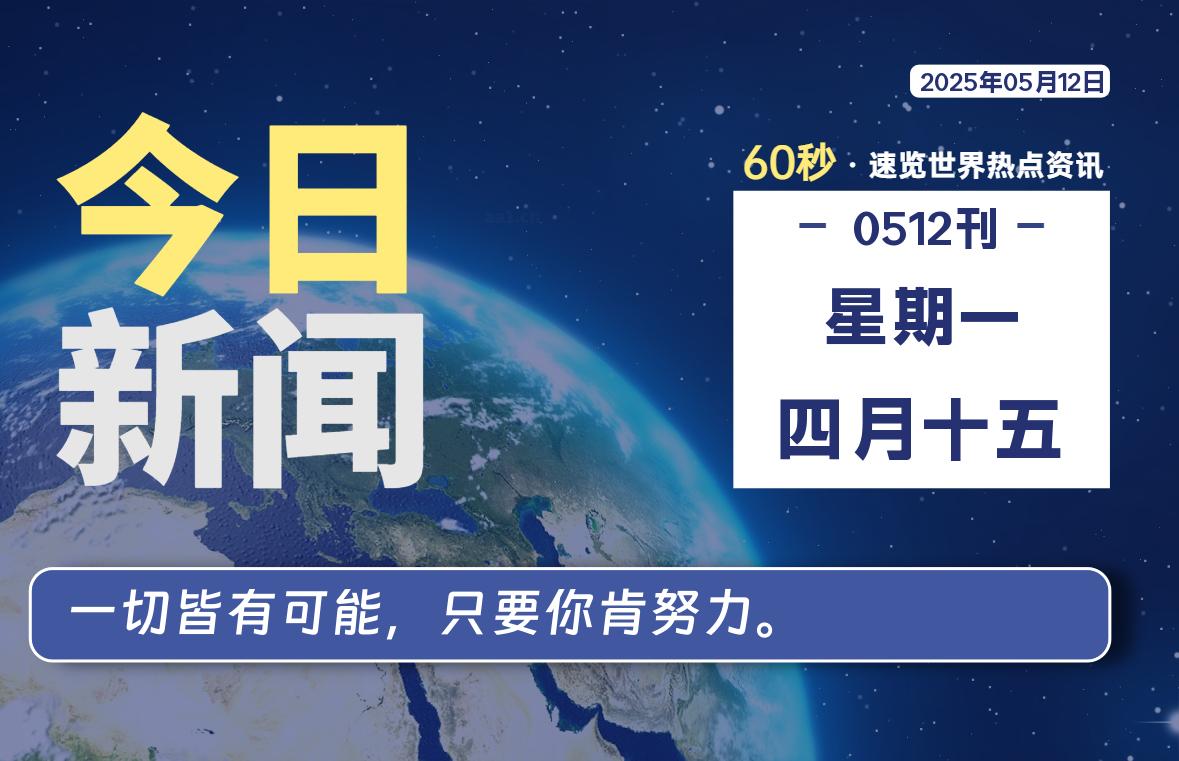 05月12日，星期一, 每天60秒读懂全世界！-笔墨科潮