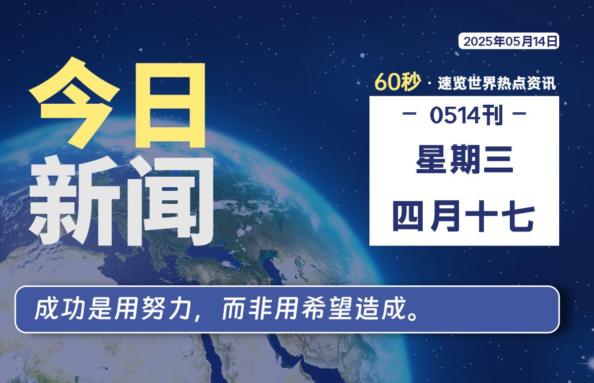 05月14日，星期三, 每天60秒读懂全世界！-笔墨科潮
